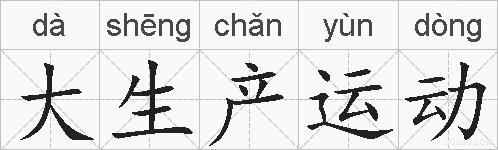 大生产运动的拼音