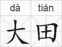 大田的拼音