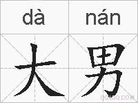 大男的拼音