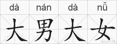 大男大女的拼音