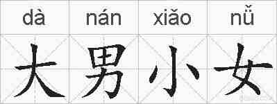 大男小女的拼音