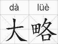 大略的拼音