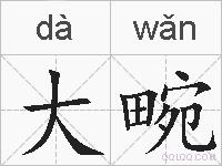 大畹的拼音