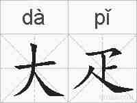 大疋的拼音