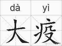 大疫的拼音