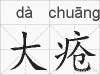 大疮的拼音