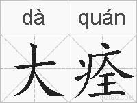 大痊的拼音