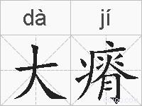 大瘠的拼音