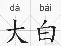 大白的拼音