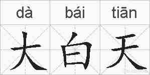 大白天的拼音