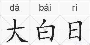大白日的拼音
