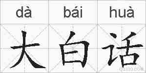 大白话的拼音