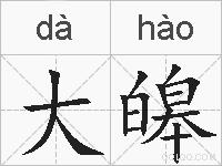 大皞的拼音