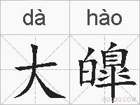 大皥的拼音