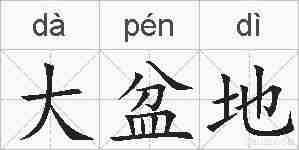 大盆地的拼音