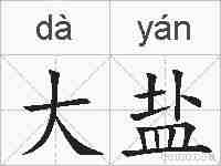 大盐的拼音
