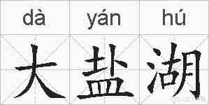 大盐湖的拼音