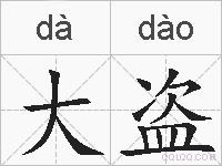 大盗的拼音