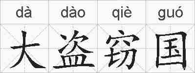 大盗窃国的拼音