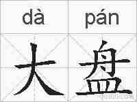 大盘的拼音
