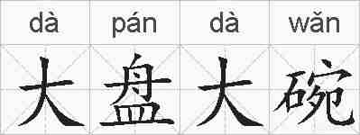 大盘大碗的拼音