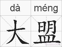 大盟的拼音