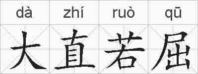 大直若屈的拼音