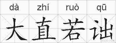 大直若诎的拼音