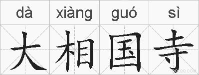 大相国寺的拼音