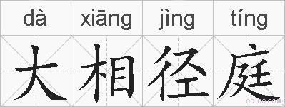 大相径庭的拼音