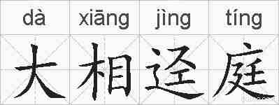 大相迳庭的拼音