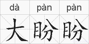 大盼盼的拼音