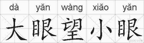 大眼望小眼的拼音