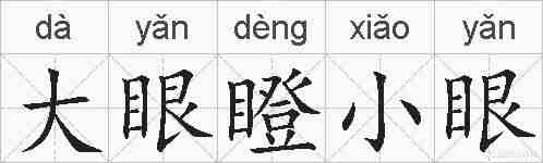 大眼瞪小眼的拼音