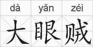 大眼贼的拼音