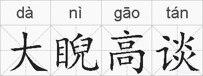 大睨高谈的拼音