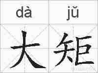 大矩的拼音
