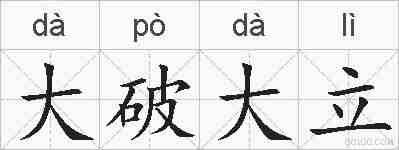 大破大立的拼音