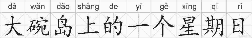 大碗岛上的一个星期日的拼音