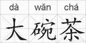 大碗茶的拼音