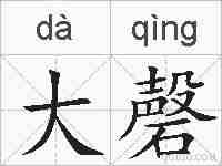 大磬的拼音