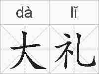 大礼的拼音