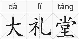 大礼堂的拼音