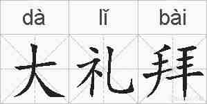 大礼拜的拼音