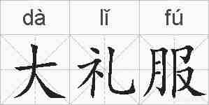 大礼服的拼音