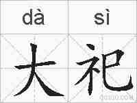 大祀的拼音
