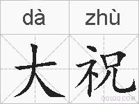 大祝的拼音