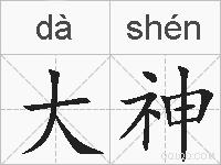 大神的拼音