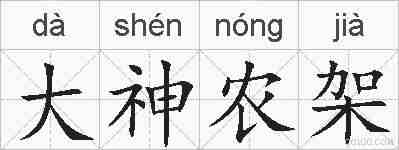 大神农架的拼音