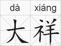 大祥的拼音